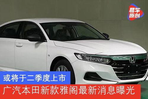 广汽雅阁爆料最新消息新闻